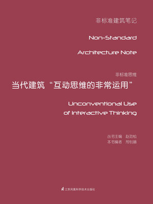 cover image of 非标准思维：当代建筑“互动思维的非常运用”